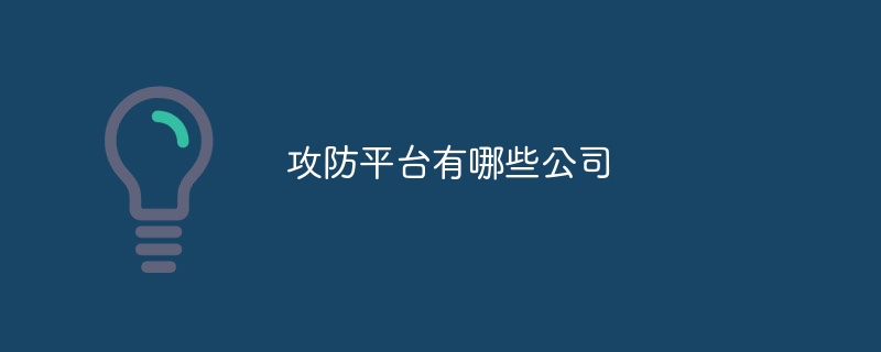 攻防平台有哪些公司-47to主机测评网 - 专注云服务器,国外服务器,虚拟主机,CDN加速,美国VPS主机测评