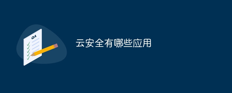 云安全有哪些应用
