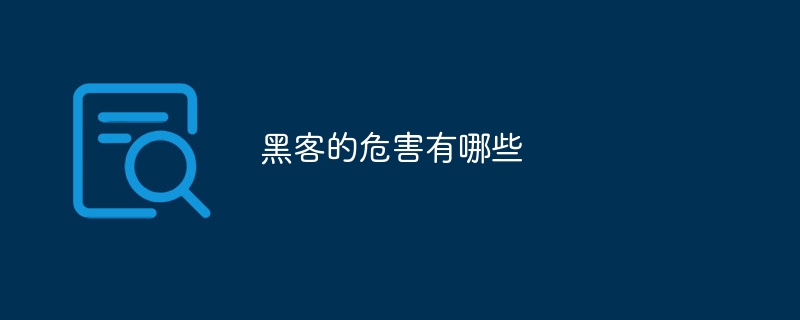 黑客的危害有哪些-47to主机测评网 - 专注云服务器,国外服务器,虚拟主机,CDN加速,美国VPS主机测评