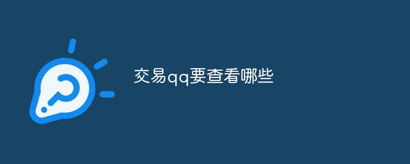 交易qq要查看哪些
