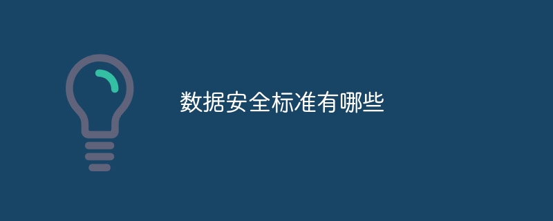 数据安全标准有哪些