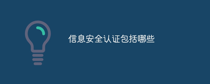 信息安全认证包括哪些-47to主机测评网 - 专注云服务器,国外服务器,虚拟主机,CDN加速,美国VPS主机测评