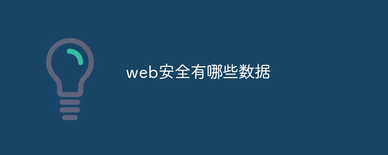 web安全有哪些数据