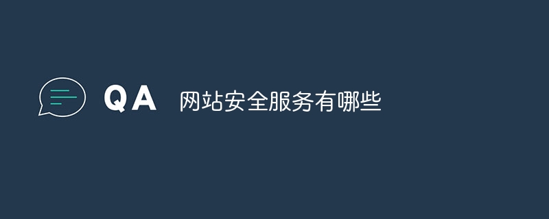 网站安全服务有哪些