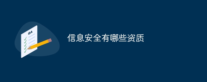 信息安全有哪些资质