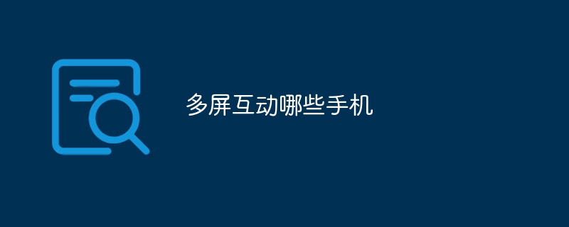 多屏互动哪些手机