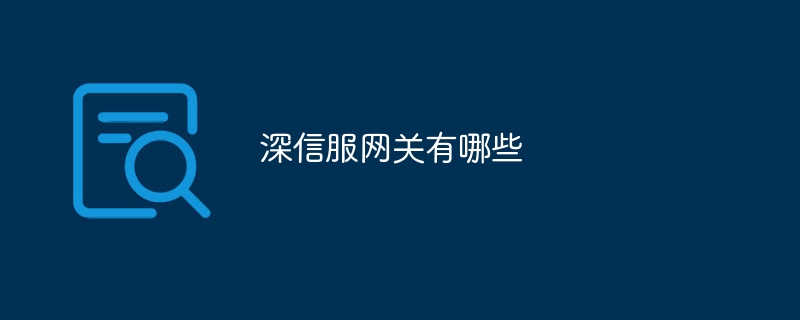 深信服网关有哪些