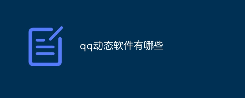 qq动态软件有哪些