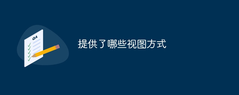 提供了哪些视图方式-47to主机测评网 - 专注云服务器,国外服务器,虚拟主机,CDN加速,美国VPS主机测评