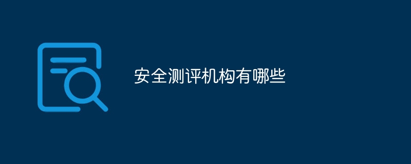安全测评机构有哪些