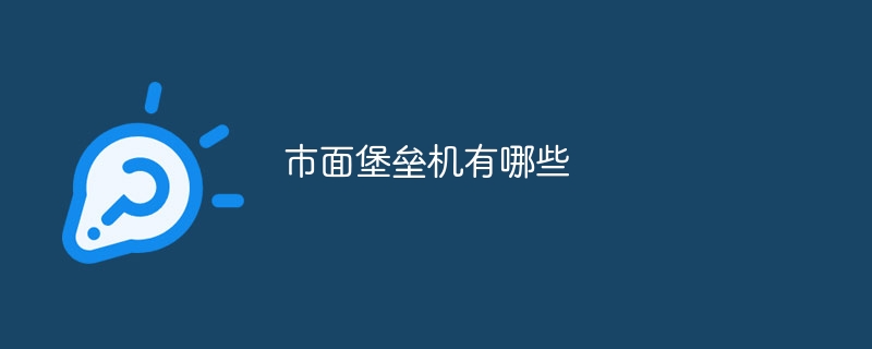 市面堡垒机有哪些