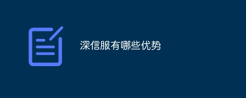 深信服有哪些优势