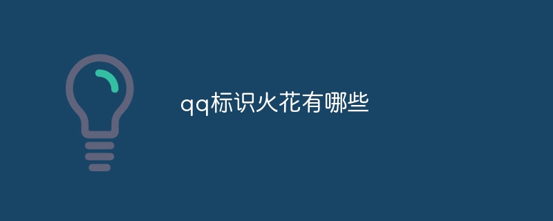 qq标识火花有哪些