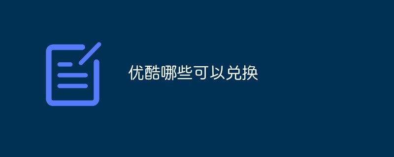 优酷哪些可以兑换
