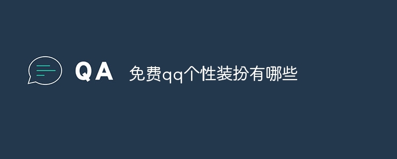 免费qq个性装扮有哪些