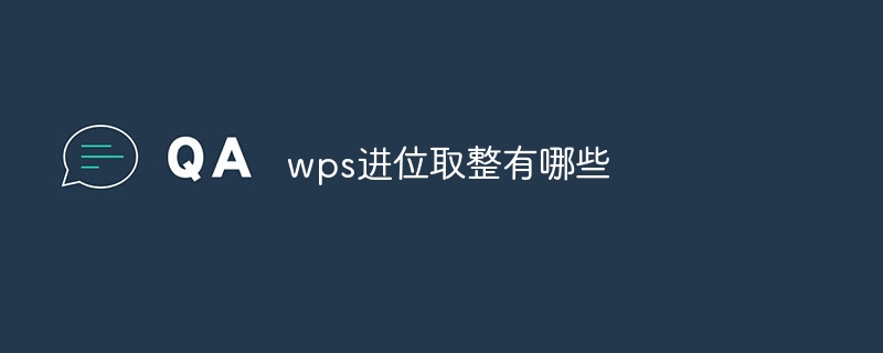wps进位取整有哪些-47to主机测评网 - 专注云服务器,国外服务器,虚拟主机,CDN加速,美国VPS主机测评