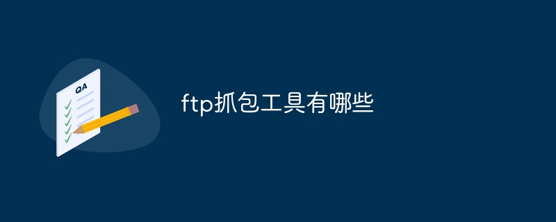 ftp抓包工具有哪些