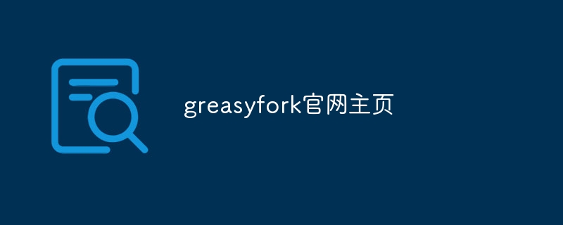 greasyfork官网主页