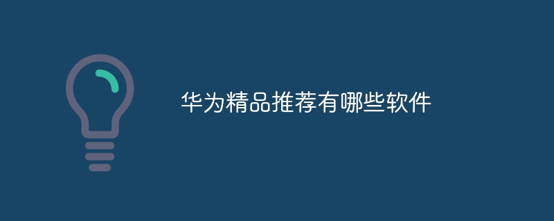 华为精品推荐有哪些软件-47to主机测评网 - 专注云服务器,国外服务器,虚拟主机,CDN加速,美国VPS主机测评