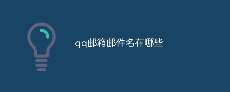 qq邮箱邮件名在哪些