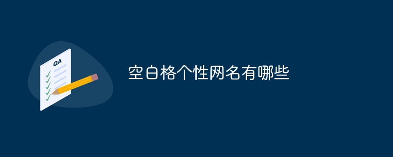 空白格个性网名有哪些