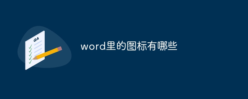 word里的图标有哪些-47to主机测评网 - 专注云服务器,国外服务器,虚拟主机,CDN加速,美国VPS主机测评