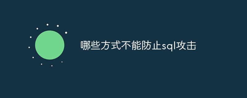 哪些方式不能防止sql攻击