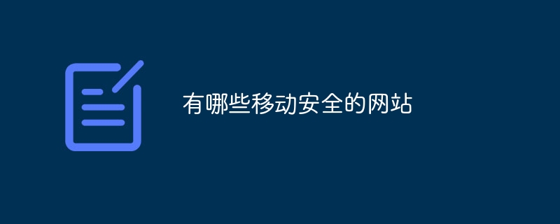 有哪些移动安全的网站