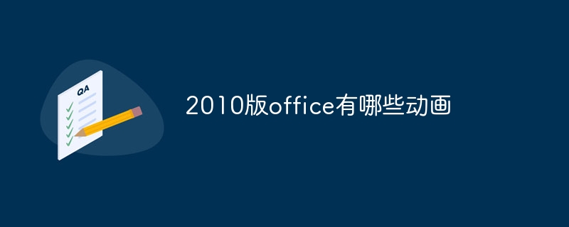 2010版office有哪些动画