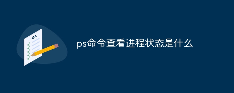 ps命令查看进程状态是什么