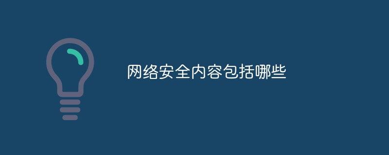 网络安全内容包括哪些