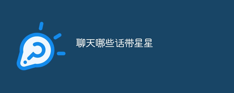 聊天哪些话带星星
