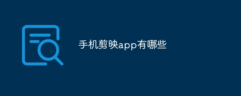 手机剪映app有哪些
