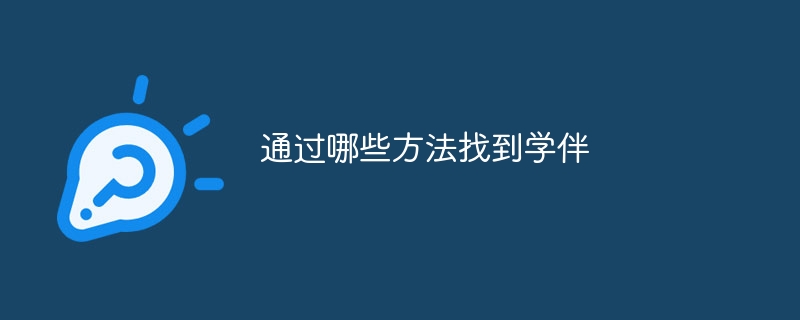 通过哪些方法找到学伴