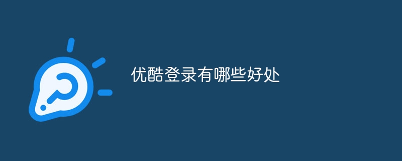 优酷登录有哪些好处