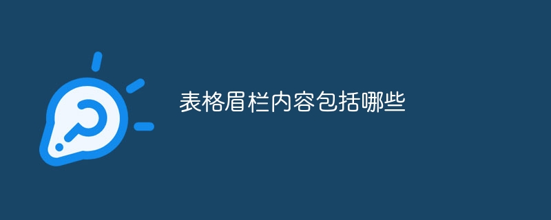 表格眉栏内容包括哪些