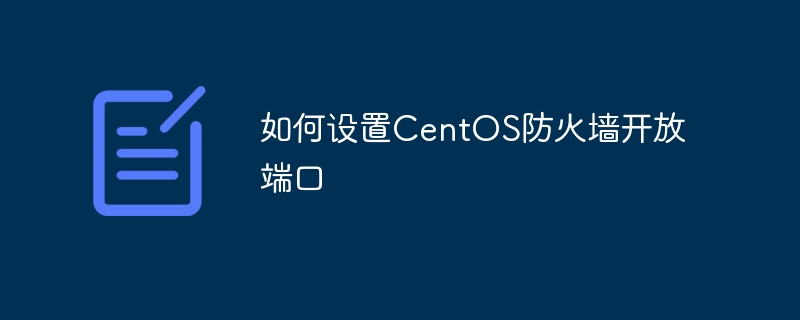 如何设置CentOS防火墙开放端口