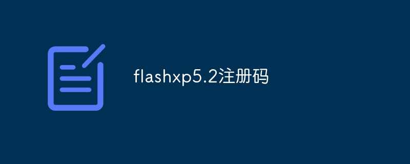 flashxp5.2注册码