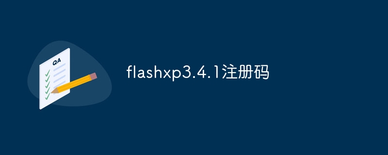 flashxp3.4.1注册码