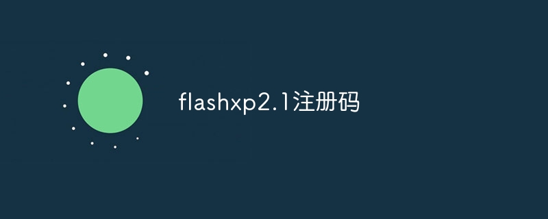 flashxp2.1注册码