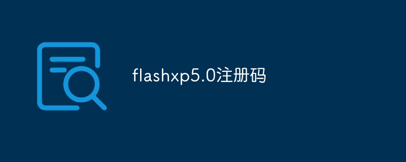 flashxp5.0注册码