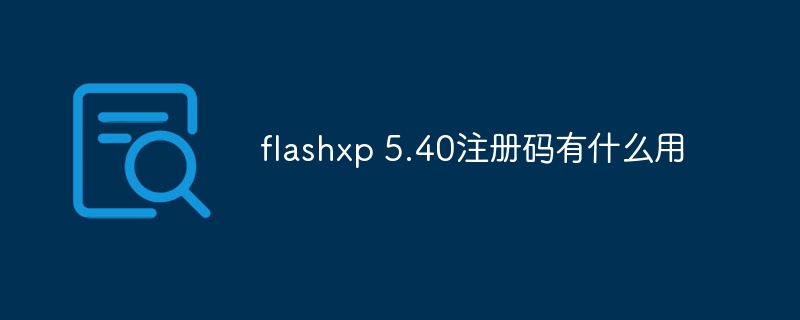 flashxp 5.40注册码有什么用-47to主机测评网 - 专注云服务器,国外服务器,虚拟主机,CDN加速,美国VPS主机测评