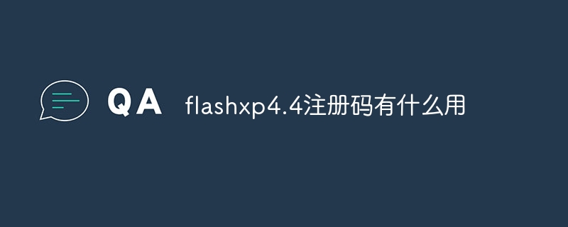 flashxp4.4注册码有什么用