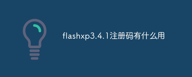 flashxp3.4.1注册码有什么用