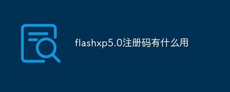 flashxp5.0注册码有什么用