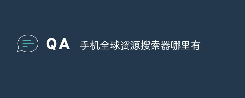 手机全球资源搜索器哪里有-47to主机测评网 - 专注云服务器,国外服务器,虚拟主机,CDN加速,美国VPS主机测评