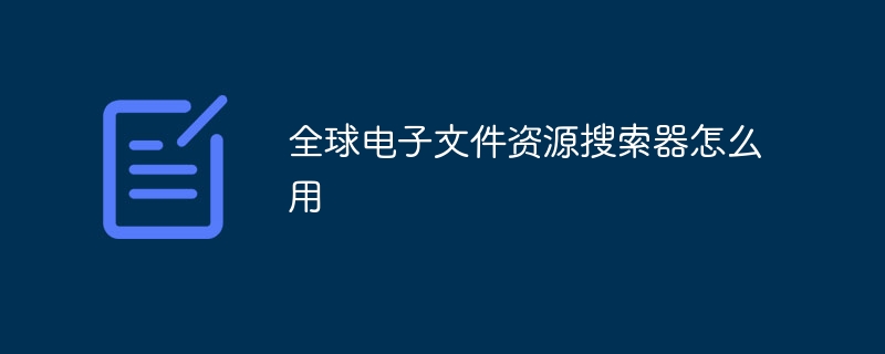 全球电子文件资源搜索器怎么用
