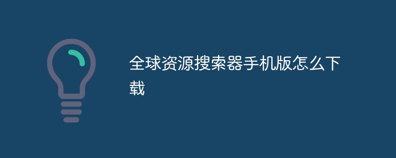 全球资源搜索器手机版怎么下载