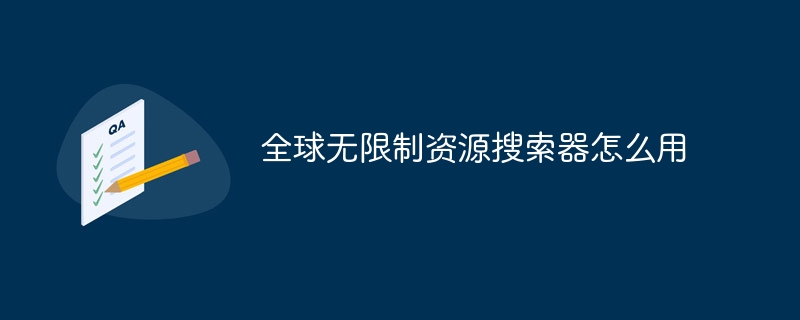 全球无限制资源搜索器怎么用