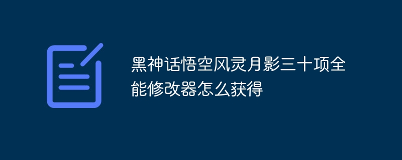 黑神话悟空风灵月影三十项全能修改器怎么获得-47to主机测评网 - 专注云服务器,国外服务器,虚拟主机,CDN加速,美国VPS主机测评